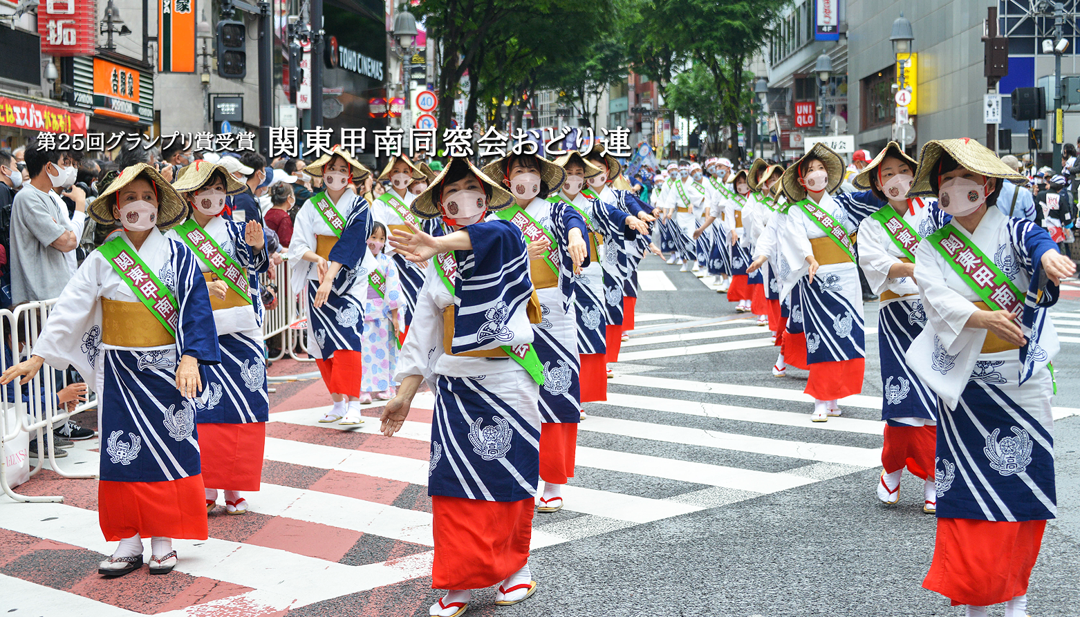 第25回 グランプリ賞　関東甲南同窓会おどり連