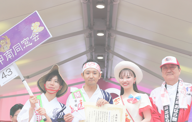 グランプリ賞：関東甲南同窓会おどり連