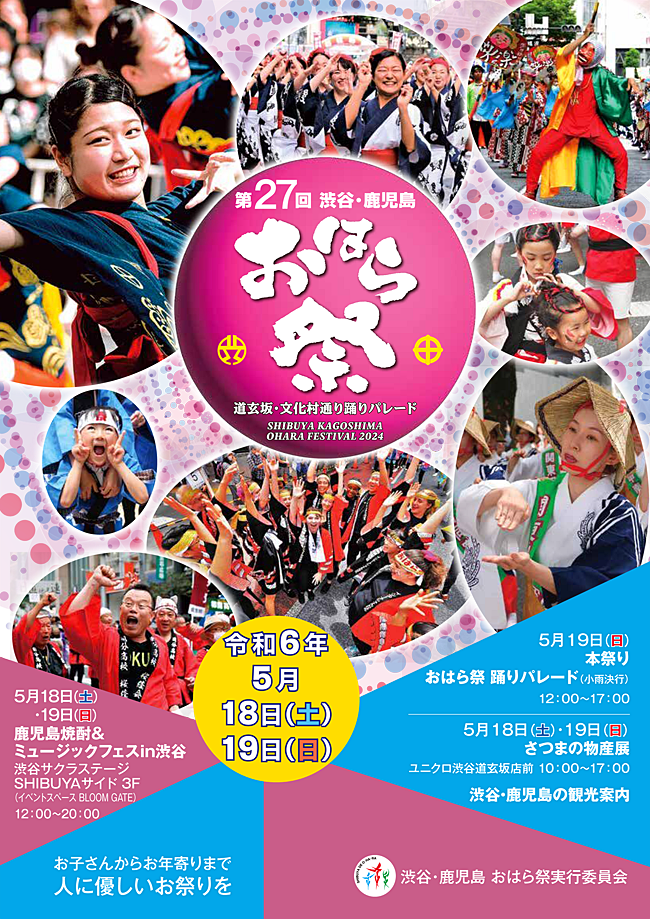 第27回 渋谷・鹿児島おはら祭チラシ
