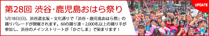 第28回 渋谷･鹿児島おはら祭
