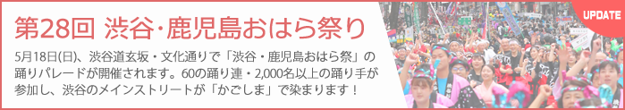 第28回 渋谷･鹿児島おはら祭