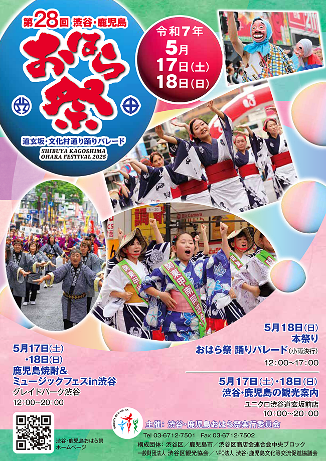 第27回 渋谷・鹿児島おはら祭チラシ