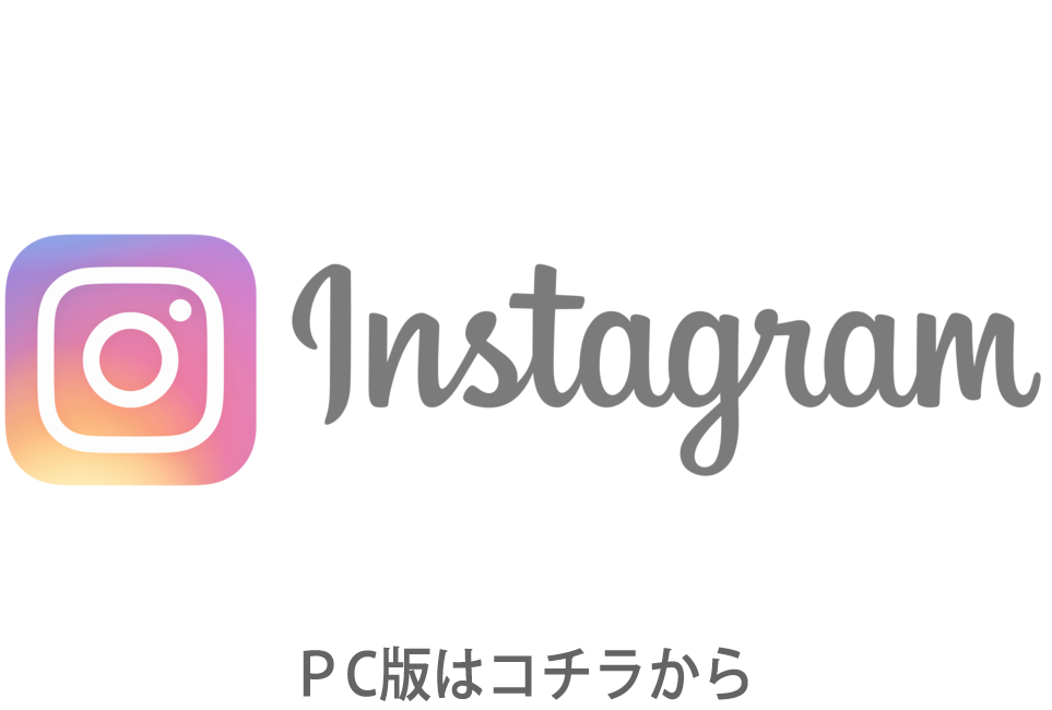 公式インスタグラム