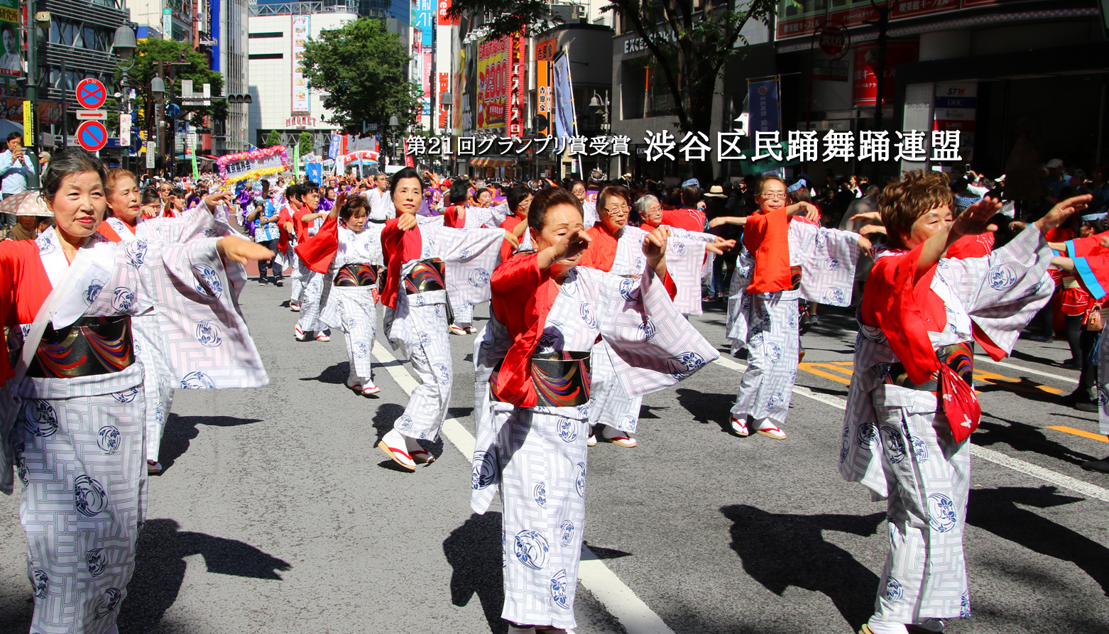 第21回 グランプリ賞　渋谷区民踊舞踊連盟