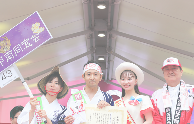 グランプリ賞：関東甲南同窓会おどり連