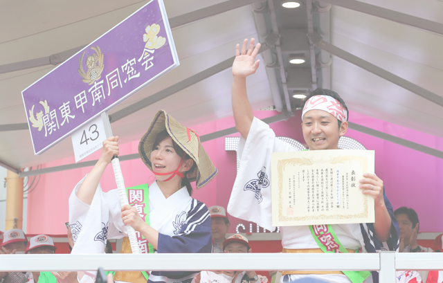 審査委員長賞（渋谷でハンヤで賞）：関東甲南同窓会おどり連