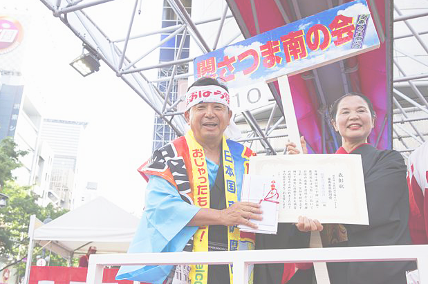 審査委員特別賞：関東さつま南の会