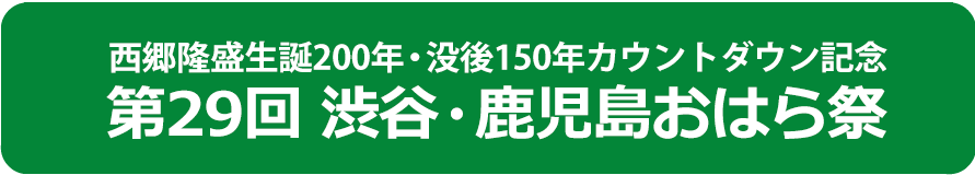 西郷隆盛生誕200年・没後150年カウントダウン記念「第29回 渋谷・鹿児島おはら祭」