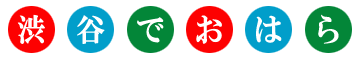 渋谷でおはら